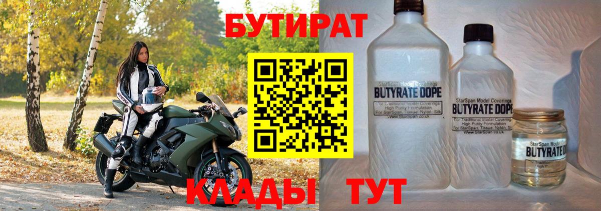 БУТИРАТ  Вход с VPN  Острогожск  БУТИРАТ 99% 