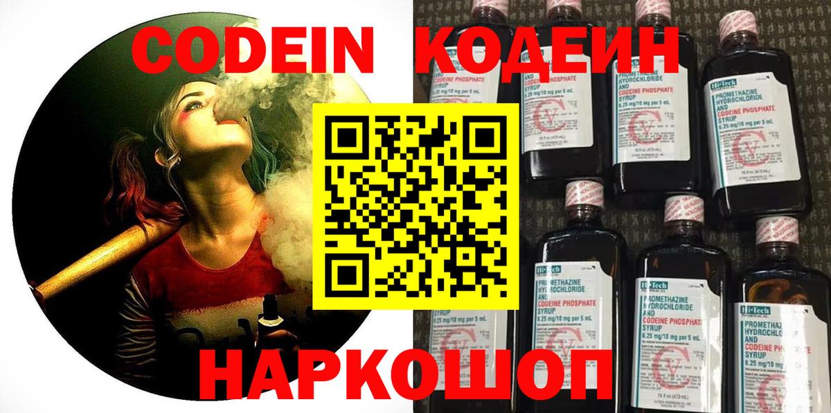 Codein напиток Lean (лин) Острогожск